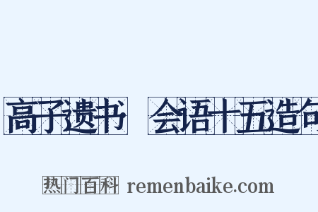 高子遗书·会语十五造句是什么意思的图片